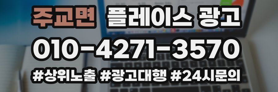주교면 플레이스 광고