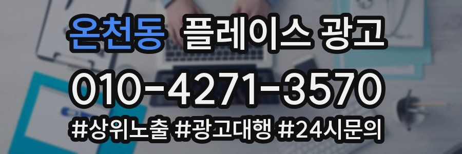 온천동 플레이스 광고