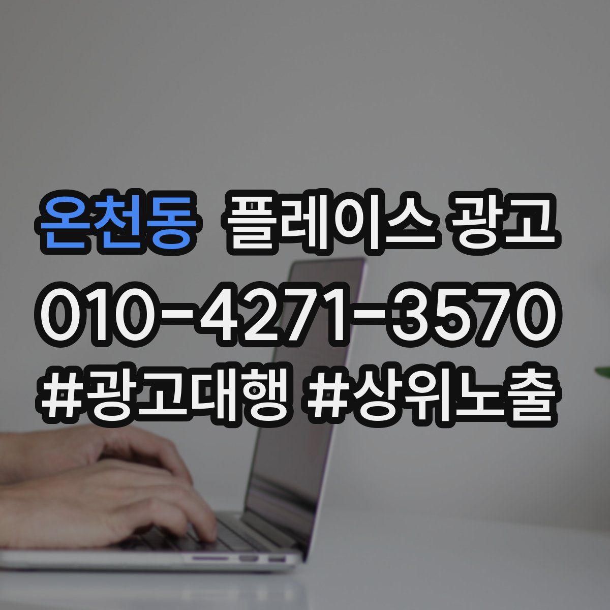 온천동 플레이스 광고