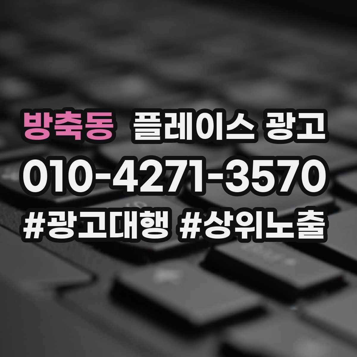방축동 플레이스 광고
