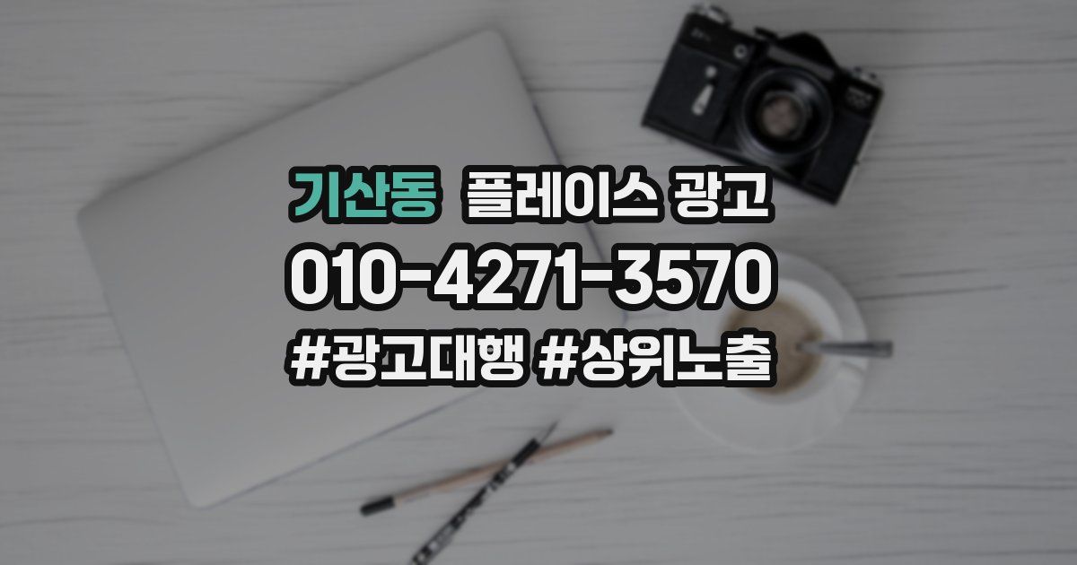 기산동 플레이스 광고