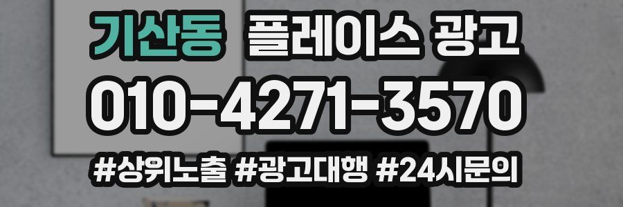 기산동 플레이스 광고