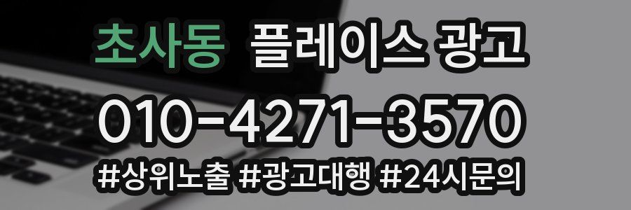 초사동 플레이스 광고