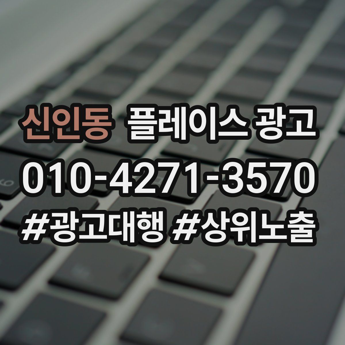 신인동 플레이스 광고