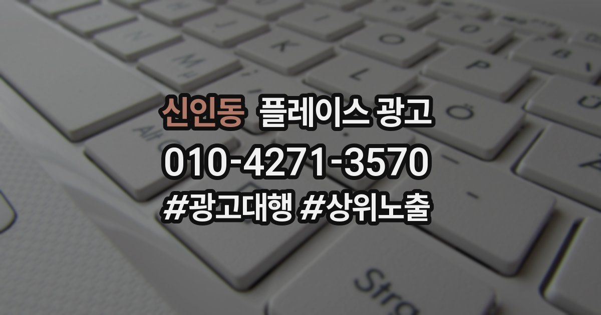 신인동 플레이스 광고