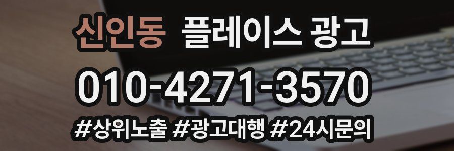 신인동 플레이스 광고