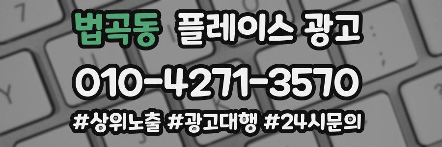 법곡동 플레이스 광고