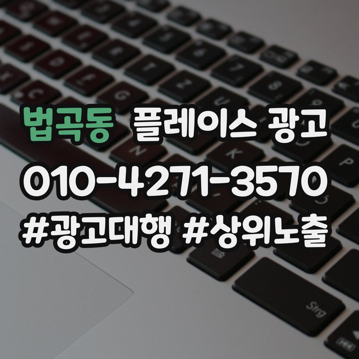 법곡동 플레이스 광고