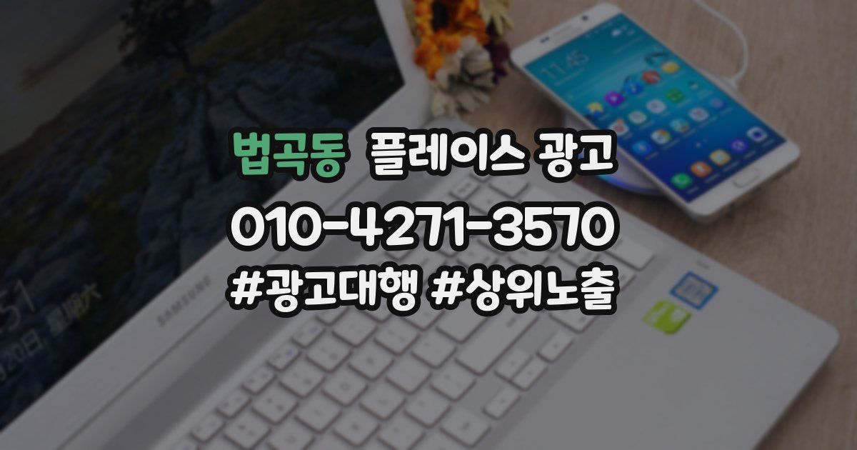 법곡동 플레이스 광고