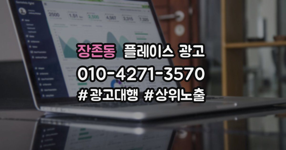 장존동 플레이스 광고