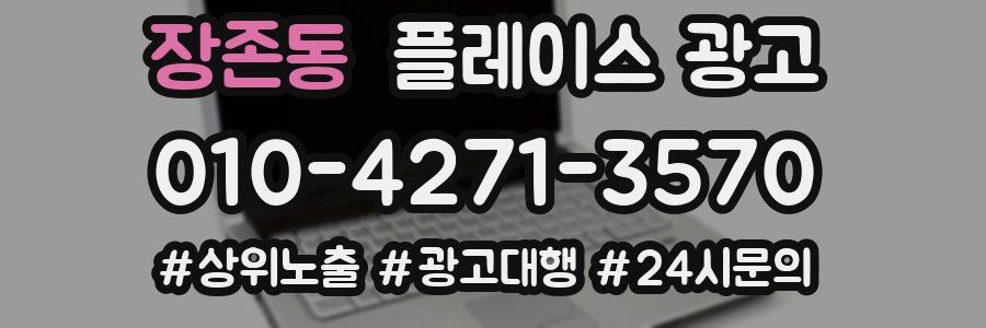 장존동 플레이스 광고