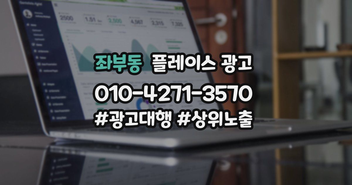 좌부동 플레이스 광고