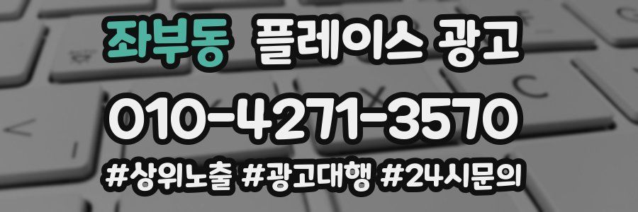 좌부동 플레이스 광고
