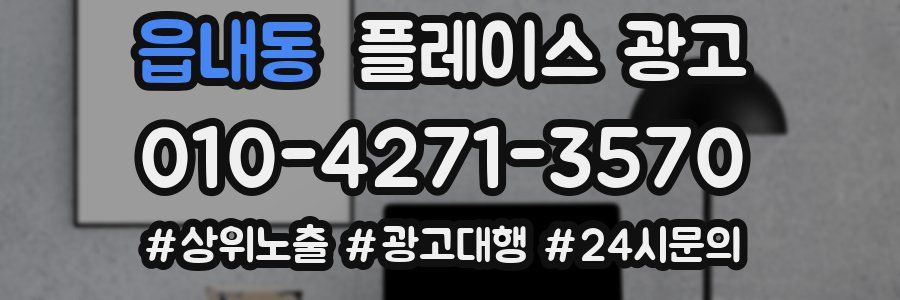 읍내동 플레이스 광고