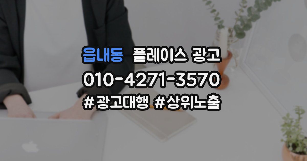 읍내동 플레이스 광고