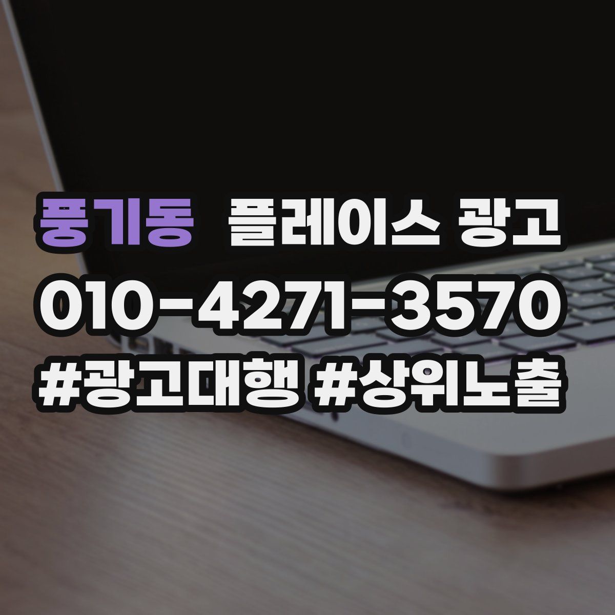 풍기동 플레이스 광고
