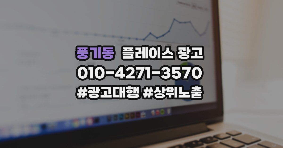 풍기동 플레이스 광고