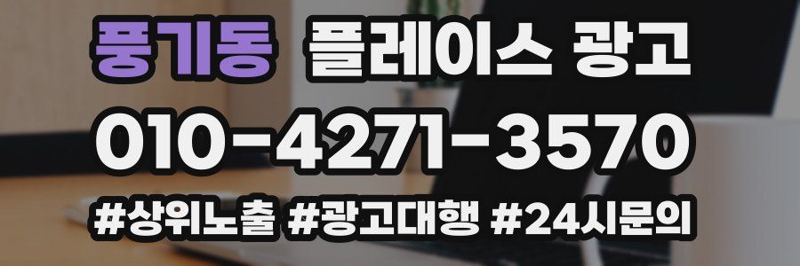 풍기동 플레이스 광고