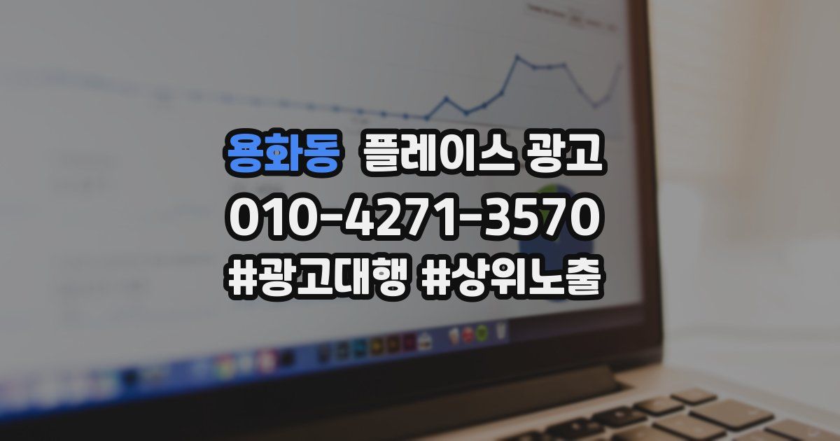 용화동 플레이스 광고