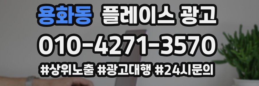 용화동 플레이스 광고