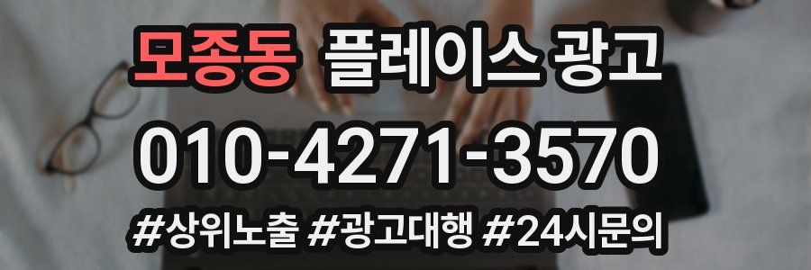 모종동 플레이스 광고