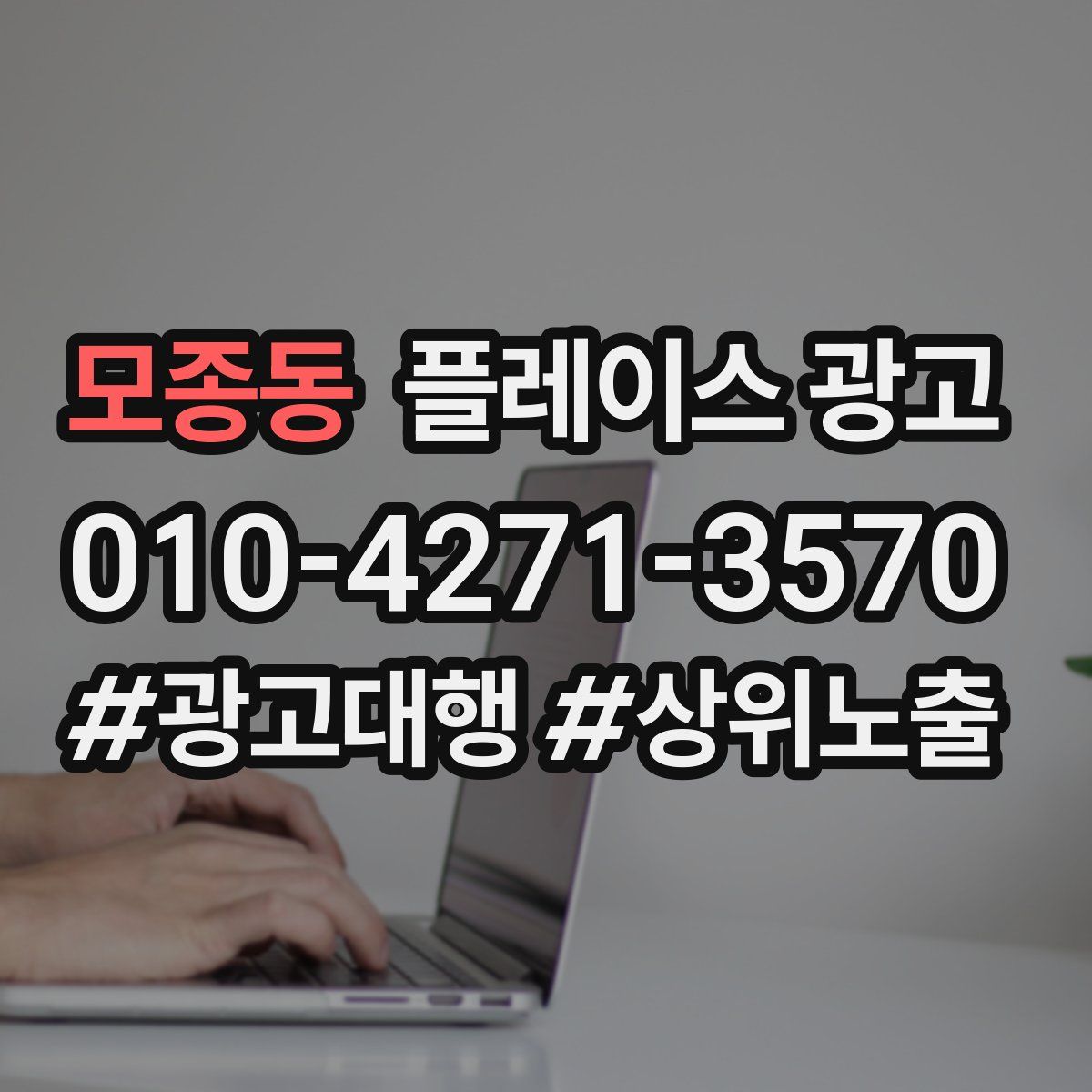 모종동 플레이스 광고