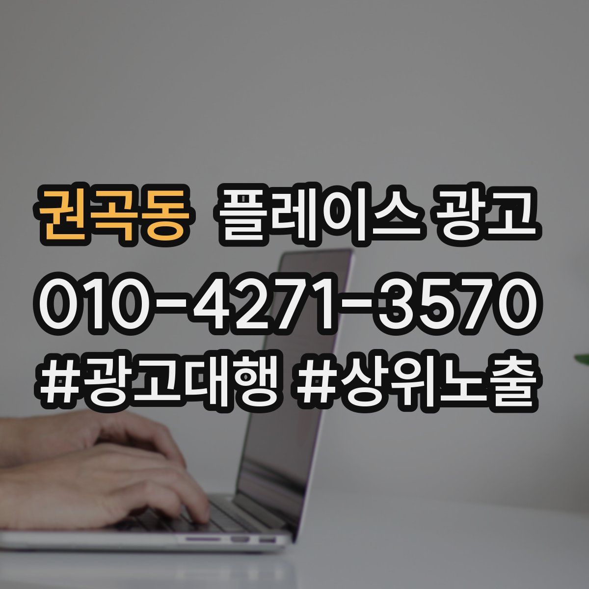 권곡동 플레이스 광고