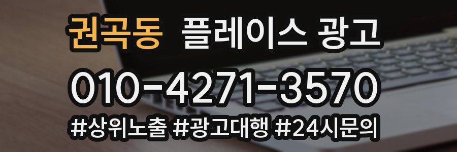 권곡동 플레이스 광고