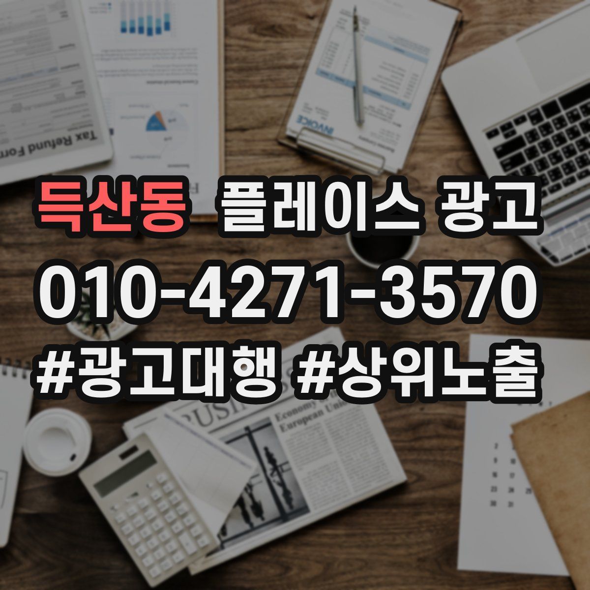 득산동 플레이스 광고