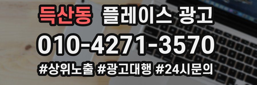 득산동 플레이스 광고