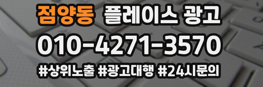 점양동 플레이스 광고