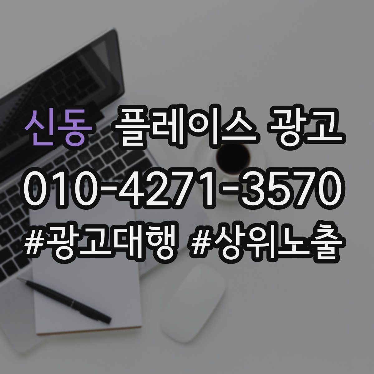 신동 플레이스 광고 첫 방문 고객 불안을 줄이는 정보 구성
