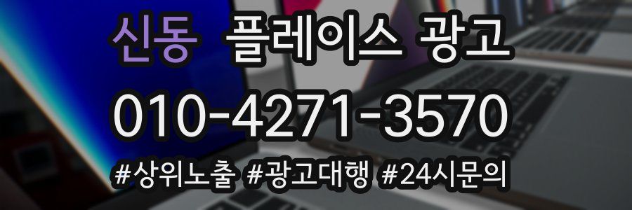 신동 플레이스 광고