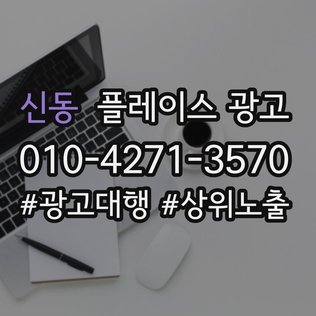 신동 플레이스 광고