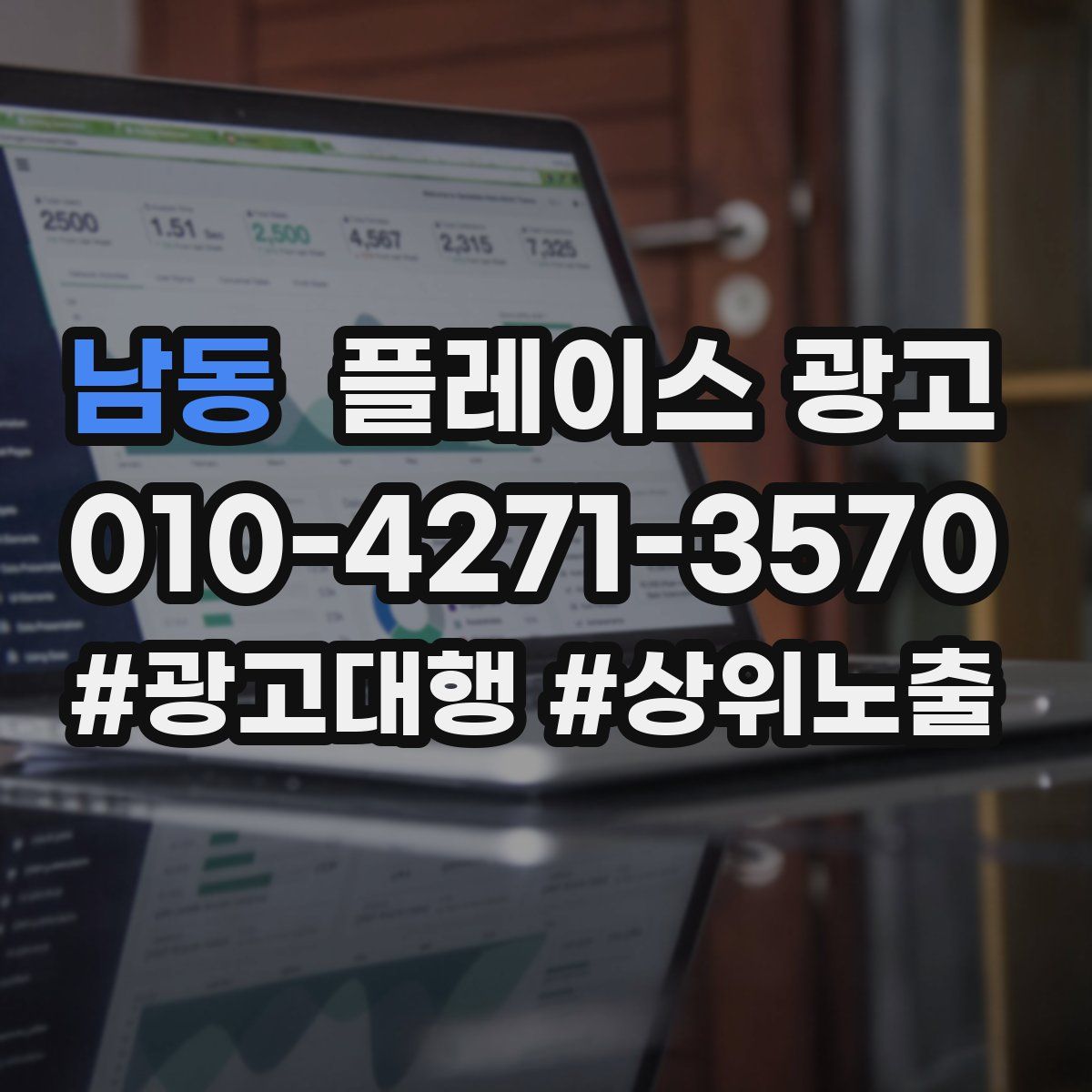 남동 플레이스 광고