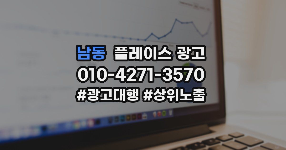 남동 플레이스 광고