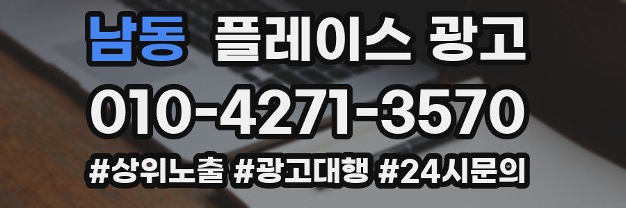 남동 플레이스 광고