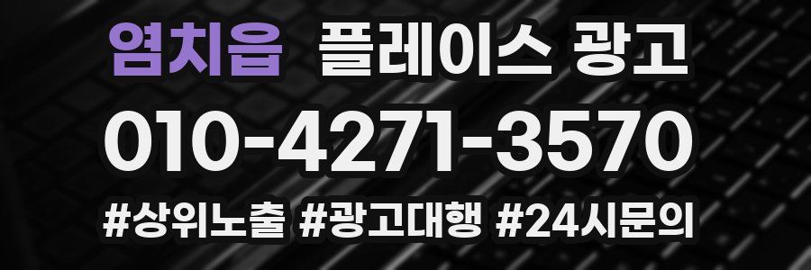 염치읍 플레이스 광고