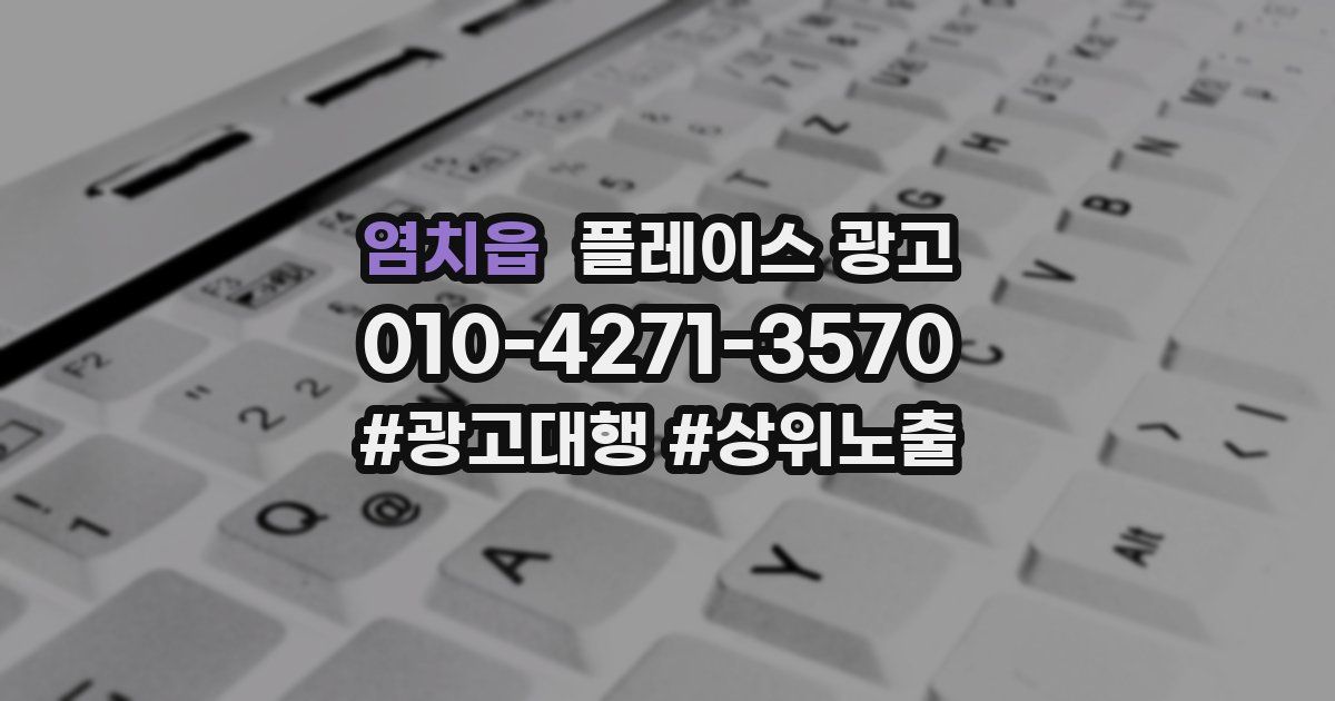 염치읍 플레이스 광고