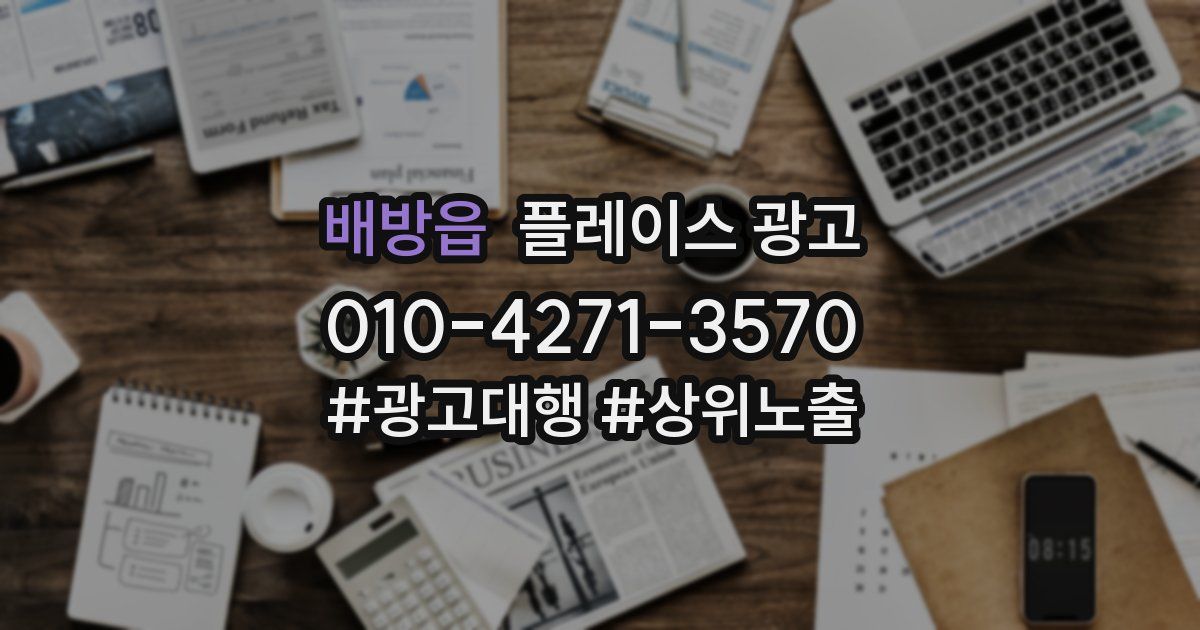 배방읍 플레이스 광고