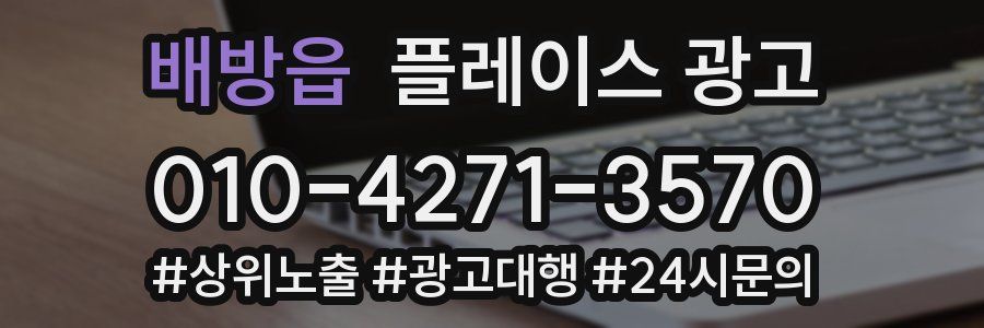 배방읍 플레이스 광고