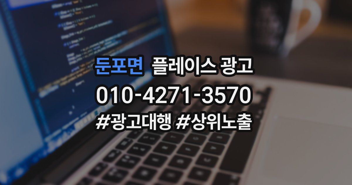 둔포면 플레이스 광고