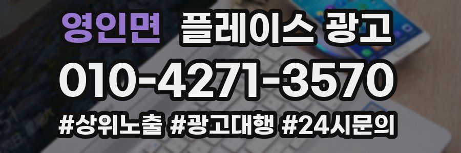 영인면 플레이스 광고