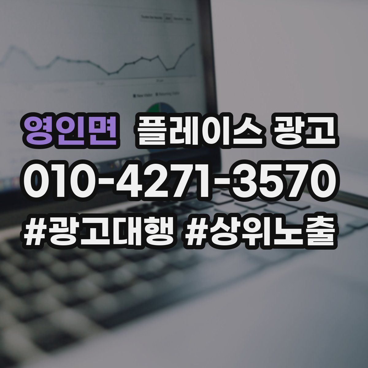 영인면 플레이스 광고