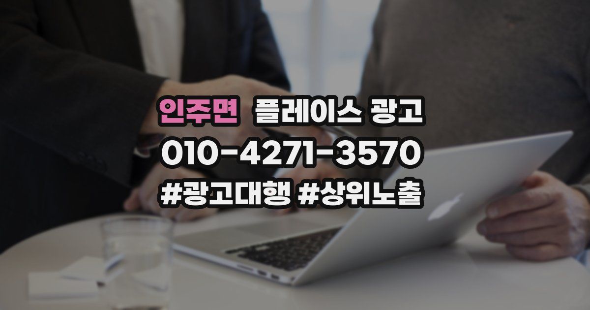 인주면 플레이스 광고