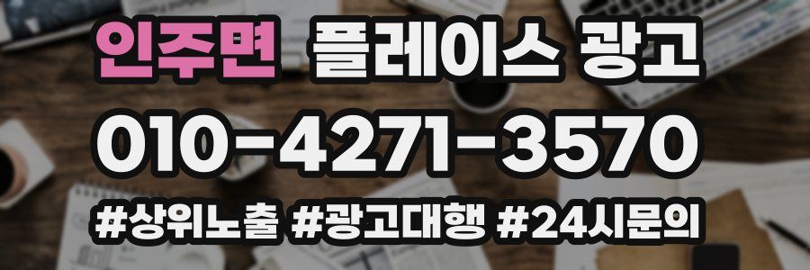 인주면 플레이스 광고