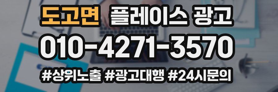 도고면 플레이스 광고