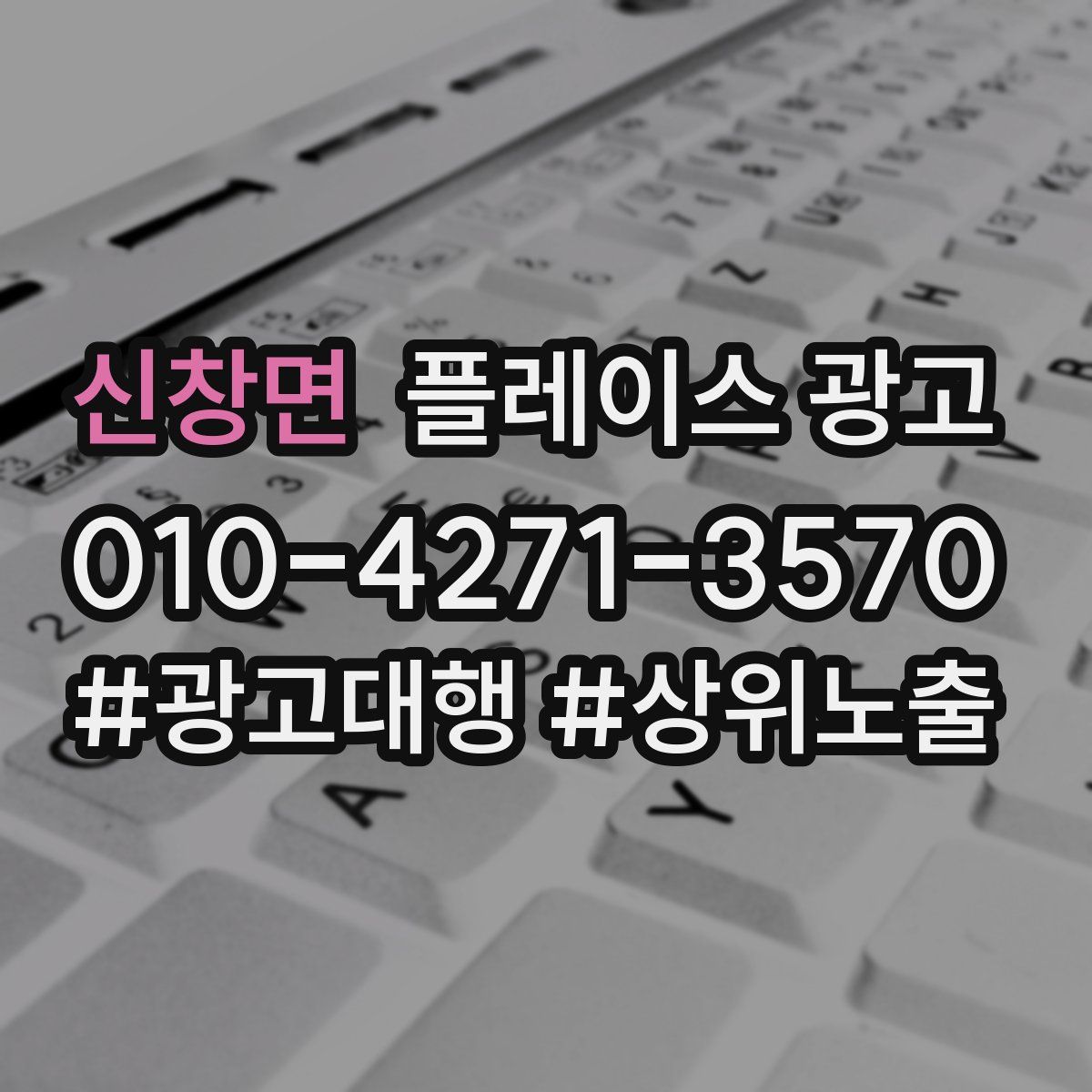 신창면 플레이스 광고