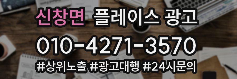 신창면 플레이스 광고