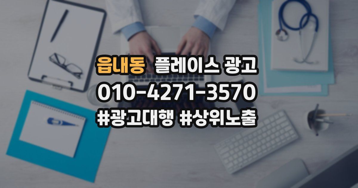 읍내동 플레이스 광고